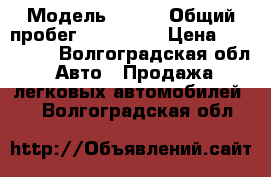  › Модель ­ BMW › Общий пробег ­ 333 000 › Цена ­ 100 000 - Волгоградская обл. Авто » Продажа легковых автомобилей   . Волгоградская обл.